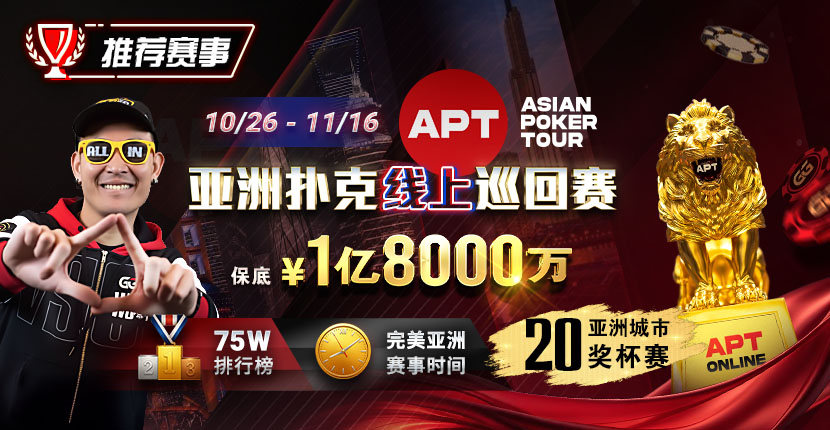 EV扑克10/26-11/16APT亚洲扑克线上巡回赛
